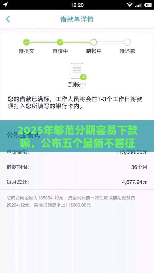 2025年够范分期容易下款嘛，公布五个最新不看征信容易通过的贷款平台