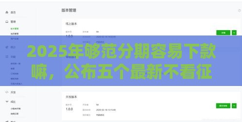 2025年够范分期容易下款嘛，公布五个最新不看征信容易通过的贷款平台