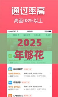 2025年够花贷款容易下款，梳理五个最新不需要审核的贷款平台