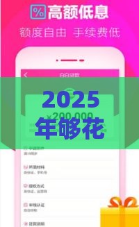 2025年够花贷款容易下款，梳理五个最新不需要审核的贷款平台