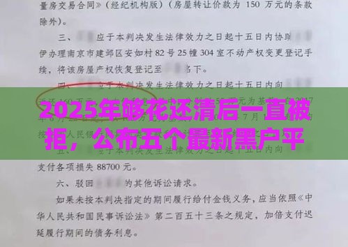 2025年够花还清后一直被拒，公布五个最新黑户平台能借款