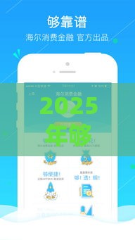 2025年够花花好下款吗，公布5个最新优质贷款平台