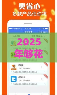 2025年够花花容易下款吗，试试这5个最新那些平台好借钱