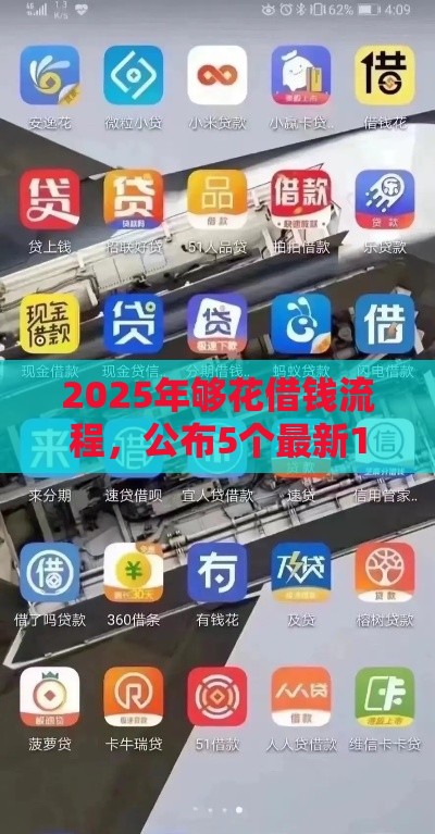 2025年够花借钱流程，公布5个最新10个最可靠的网贷平台