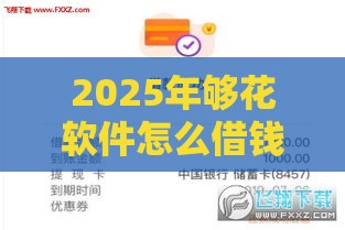 2025年够花软件怎么借钱，看看这五个最新网贷秒拒能下款的口子