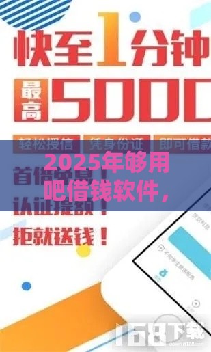 2025年够用吧借钱软件，推荐5个最新被抽贷了还能借钱的软件