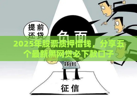 2025年股票质押借钱，分享五个最新黑网贷必下款口子