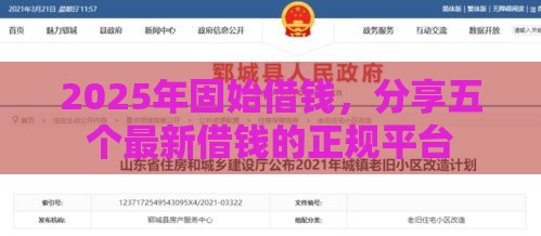 2025年固始借钱，分享五个最新借钱的正规平台