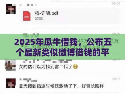 2025年瓜牛借钱，公布五个最新类似微博借钱的平台