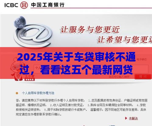 2025年关于车贷审核不通过，看看这五个最新网贷都正规平台