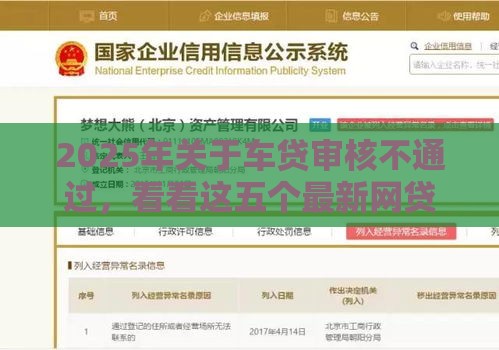2025年关于车贷审核不通过，看看这五个最新网贷都正规平台