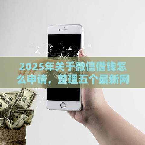 2025年关于微信借钱怎么申请，整理五个最新网贷平台一定能借到钱