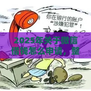 2025年关于微信借钱怎么申请，整理五个最新网贷平台一定能借到钱