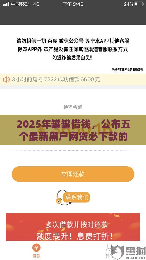 2025年罐罐借钱，公布五个最新黑户网贷必下款的平台