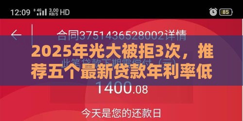 2025年光大被拒3次，推荐五个最新贷款年利率低的平台