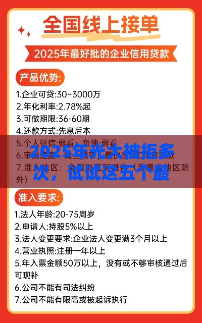 2025年光大被拒多次，试试这五个最新贷款平台大全