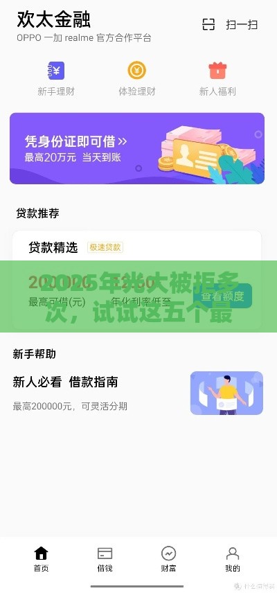 2025年光大被拒多次，试试这五个最新贷款平台大全