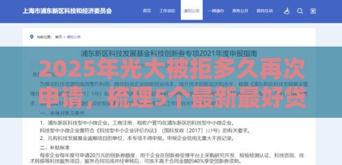 2025年光大被拒多久再次申请，梳理5个最新最好贷款的平台