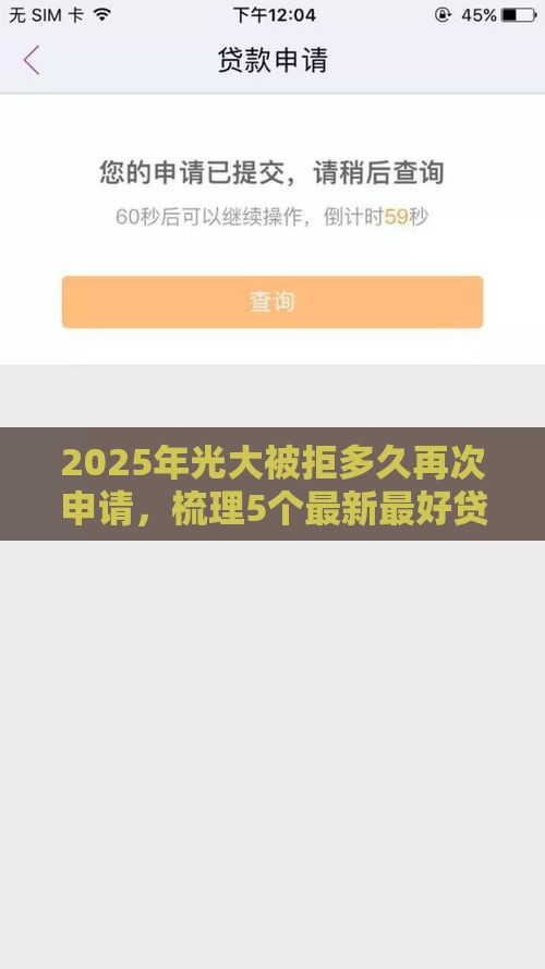 2025年光大被拒多久再次申请，梳理5个最新最好贷款的平台