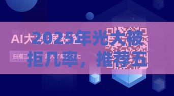 2025年光大被拒几率,推荐五个最新个体户贷款平台 2025年光大被拒几率,推荐五个最新个体户贷款平台
