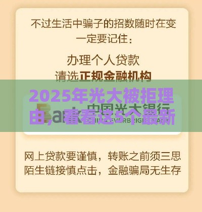 2025年光大被拒理由，看看这5个最新黑户下款的软件