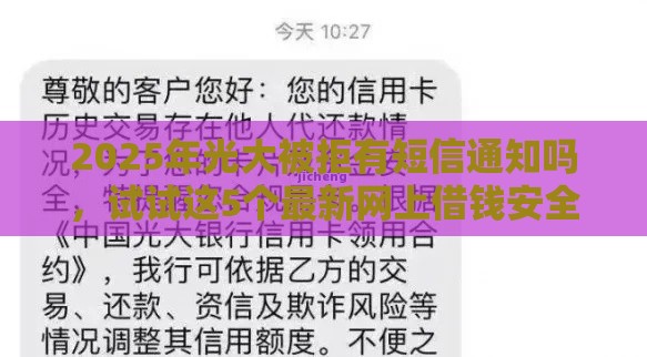 2025年光大被拒有短信通知吗，试试这5个最新网上借钱安全可靠的平台