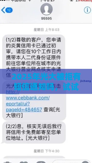 2025年光大被拒有短信通知吗，试试这5个最新网上借钱安全可靠的平台