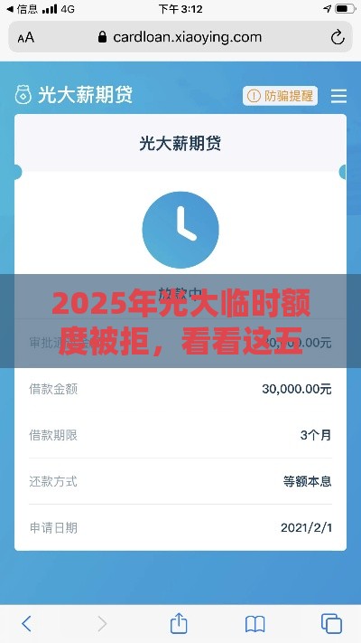2025年光大临时额度被拒，看看这五个最新贷款交流平台