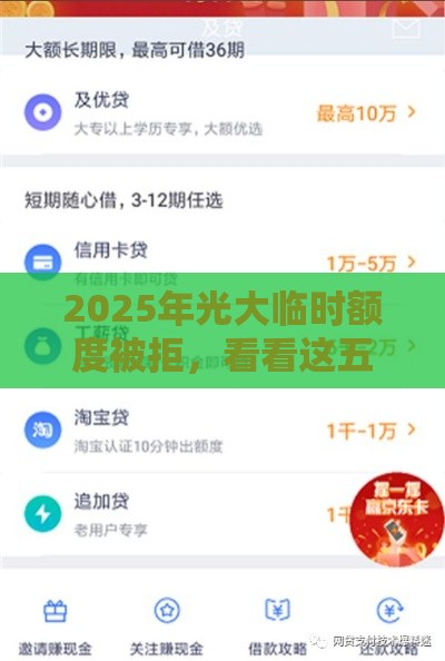 2025年光大临时额度被拒，看看这五个最新贷款交流平台