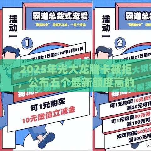2025年光大龙腾卡被拒，公布五个最新额度高的网贷平台