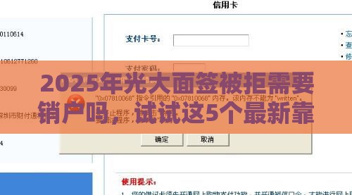2025年光大面签被拒需要销户吗，试试这5个最新靠谱的短期借款平台