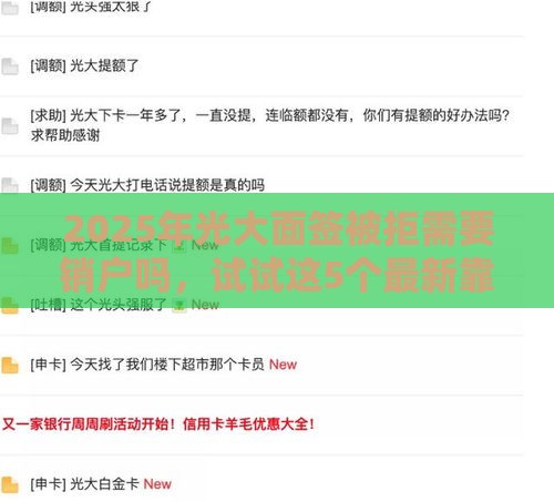 2025年光大面签被拒需要销户吗，试试这5个最新靠谱的短期借款平台