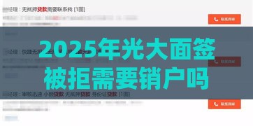 2025年光大面签被拒需要销户吗，试试这5个最新靠谱的短期借款平台