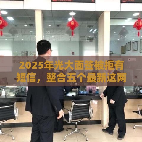 2025年光大面签被拒有短信，整合五个最新这两天能下款的软件