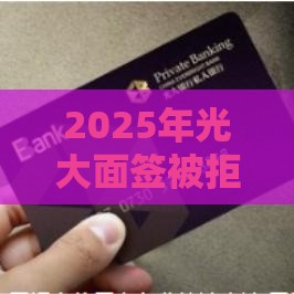 2025年光大面签被拒有短信，整合五个最新这两天能下款的软件