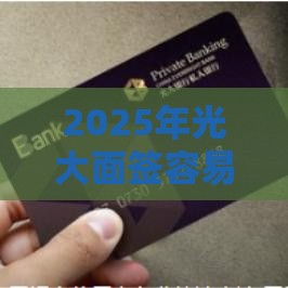 2025年光大面签容易被拒，推荐五个最新一个月口子百分百下款的平台