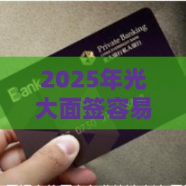 2025年光大面签容易被拒，推荐五个最新一个月口子百分百下款的平台