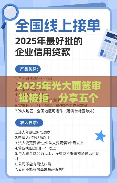 2025年光大面签审批被拒，分享五个最新信用贷款平台好
