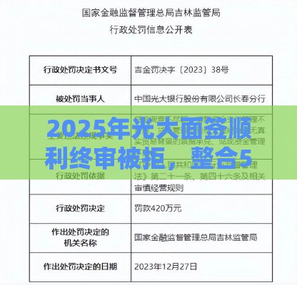 2025年光大面签顺利终审被拒，整合5个最新借款1500必下的平台黑户