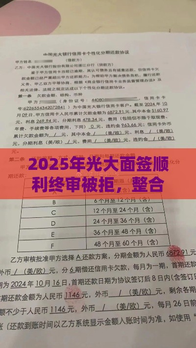 2025年光大面签顺利终审被拒，整合5个最新借款1500必下的平台黑户