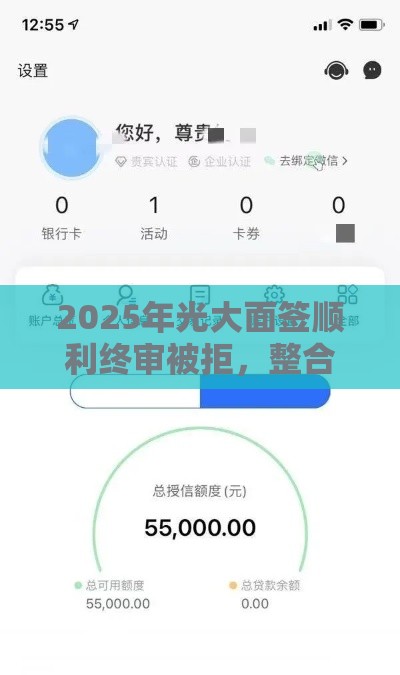 2025年光大面签顺利终审被拒，整合5个最新借款1500必下的平台黑户