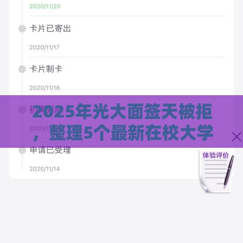 2025年光大面签天被拒，整理5个最新在校大学生贷款平台