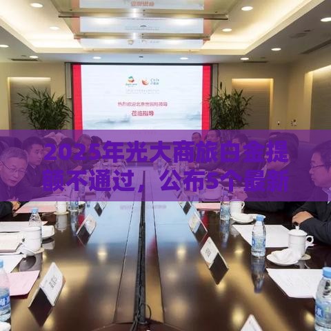 2025年光大商旅白金提额不通过，公布5个最新征信不好借钱的平台