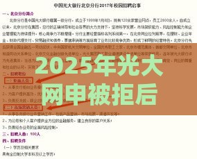 2025年光大网申被拒后多久，梳理五个最新黑名单可以贷款的平台