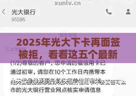 2025年光大下卡再面签被拒，看看这五个最新现在还能贷款的平台