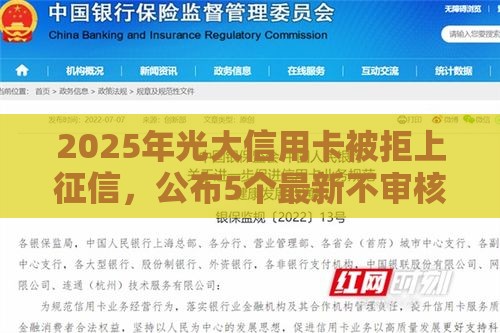 2025年光大信用卡被拒上征信，公布5个最新不审核直接放款500的平台