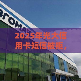 2025年光大信用卡短信被拒，梳理5个最新征信黑网贷多查询多负债高能下款的口子