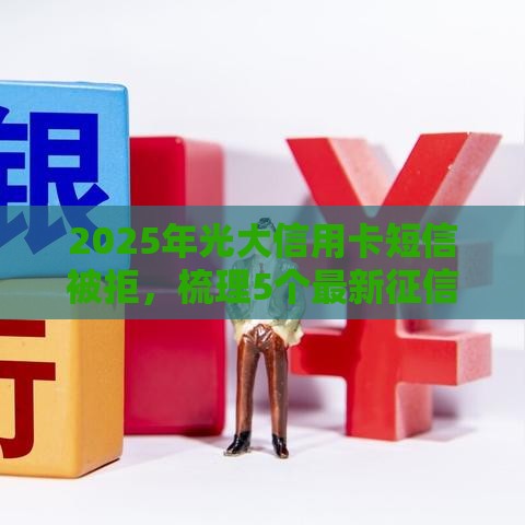 2025年光大信用卡短信被拒，梳理5个最新征信黑网贷多查询多负债高能下款的口子