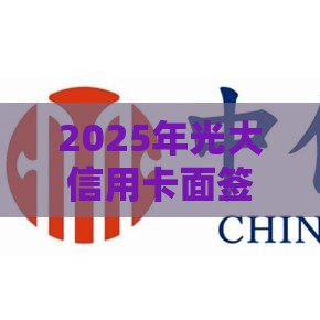 2025年光大信用卡面签被拒，看看这五个最新能下款的借款平台2025