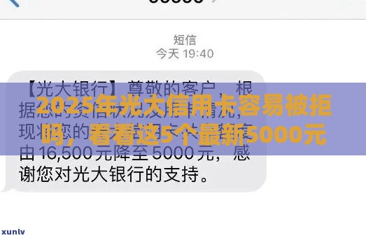 2025年光大信用卡容易被拒吗，看看这5个最新5000元贷款平台好